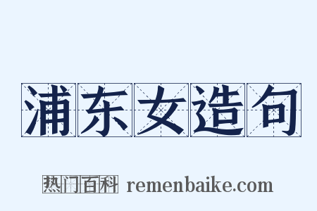 浦东女造句是什么意思的图片